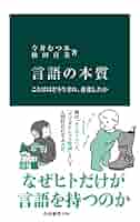 言語の本質 ここにはどう生まれ、進化したか 言語の本質-ことばはどう生まれ、進化したか (中公新書 2756